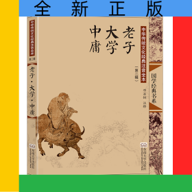 老子大学中庸(中华传统文化经典注音全本)/国学经典书系