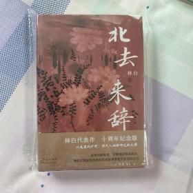 北去来辞（华语文学传媒大奖得主林白代表作十周年纪念版）