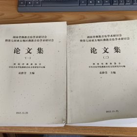 湖南省佛教音乐学术研讨会 第七届亚太地区佛教音乐学术研讨会论文集 （一）（二）