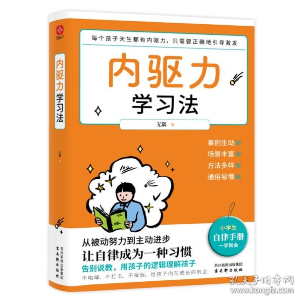 内驱力学习法：孩子不自律是本能，父母引导他自律是本事。帮孩子找到成功按钮∶自驱自律！充分发挥其潜能！