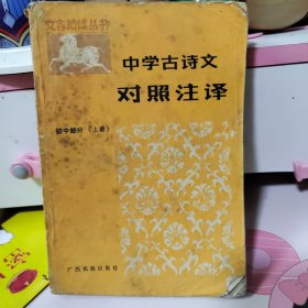 中学古驰文对照注译 初中部分上册