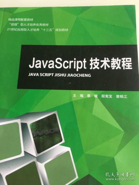 正版二手。JaVaSCriPt技术教程