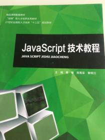 正版二手。JaVaSCriPt技术教程