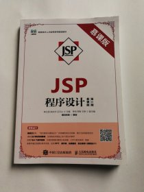 JSP程序设计（慕课版 第2版）