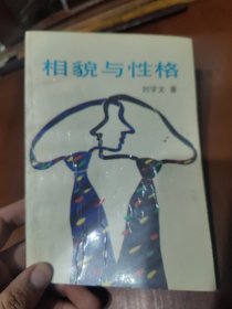 相貌与性格【从双手看个性，由座姿看女人个性，从走姿看个性，从笔记看个性，从饮食看个性，初恋少女须知，女人怎样看男人，男人择偶的戒条，男人择妻应注意的事，等见图。】