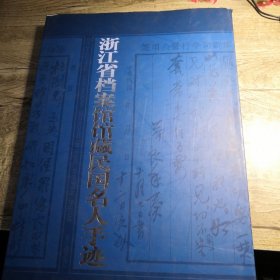 浙江省档案馆馆藏民国名人手迹