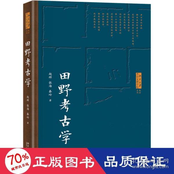 田野考古学 北京大学考古文博学院系列教材  赵辉等著