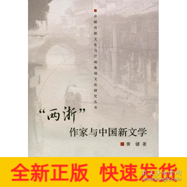 “两浙”作家与中国新文学