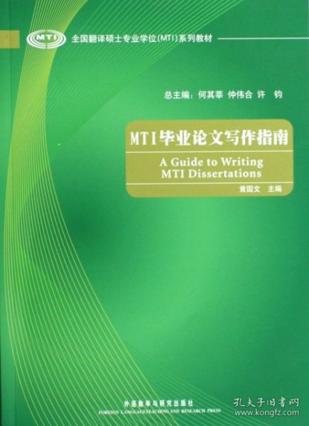 全国翻译硕士专业学位（MTI）系列教材：MTI毕业论文写作指南