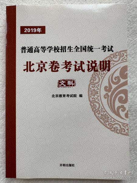 2019年普通高等学校招生全国统一考试北京卷考试说明文科