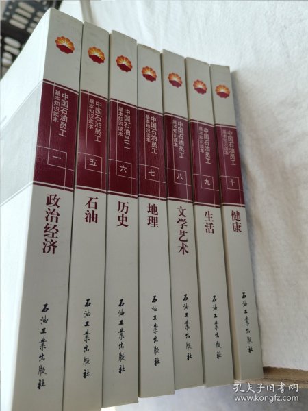 中国石油员工基本知识读本（8）：文学艺术