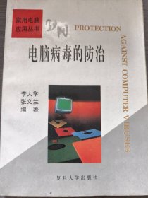 電腦病毒的防治李大學(xué) 張義蘭9787309016208