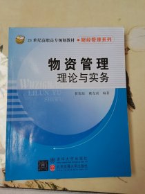 物资管理理论与实务/21世纪高职高专规划教材·财经管理系列