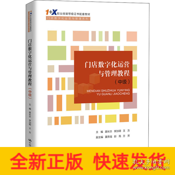 门店数字化运营与管理教程（中级）（“1+X”职业技能等级证书配套教材·门店数字化运营与管理系列）