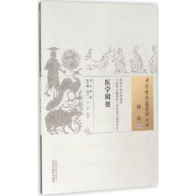 正版现货医学辑要(清)吴燡 编;陈守鹏,顾宁一,卞正 校注9787513229623中国医出版社新华仓库多仓直发