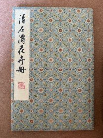 清石涛花卉册 朵云轩 木版水印 木板画 七十年代出版 册页