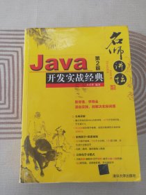 名师讲坛：Java开发实战经典（第2版）（配光盘）