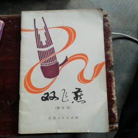 雙飛燕（六場(chǎng)柳琴戲）