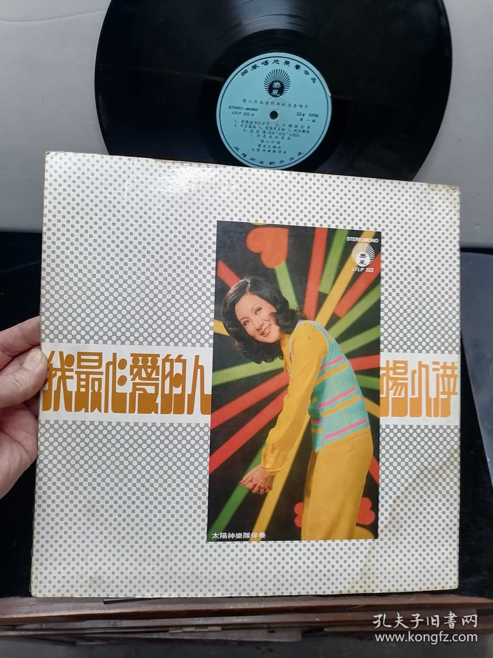杨小萍，爱像流水抓不牢，大黑胶唱片，有少量细微划痕，见图，香港丽风唱片公司。稀见