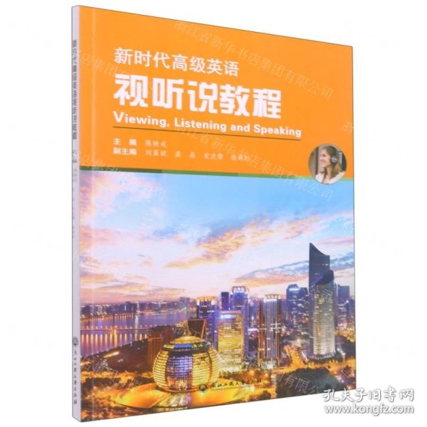 新时代高级英语视听说教程