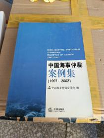 中国海事仲裁案例集:1997~2002