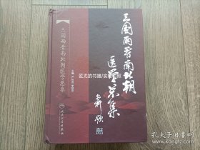 三国两晋南北朝医学总集【精装16开本厚册】现货实物拍照。