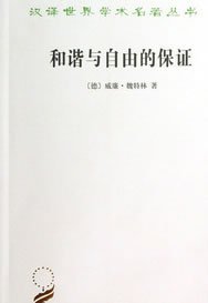 和谐与自由的保