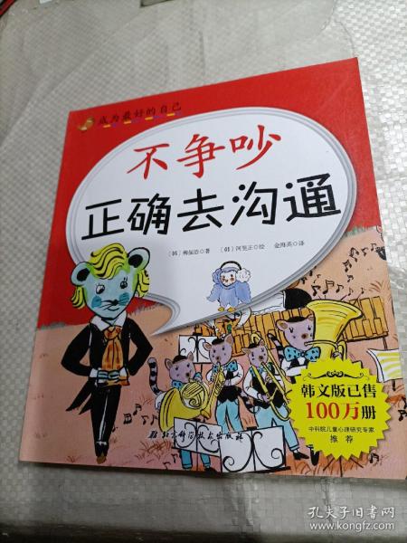 不争吵正确去沟通/成为最好的自己