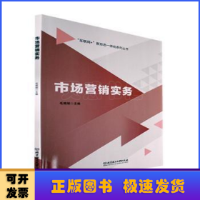 市場(chǎng)營(yíng)銷實(shí)務(wù)