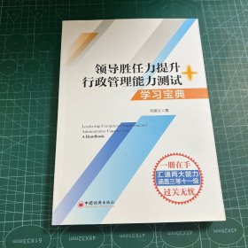 数字人事两测】领导胜任力提升+行政管理能力测试学习宝典2020年税务两测干部业务能力考试适