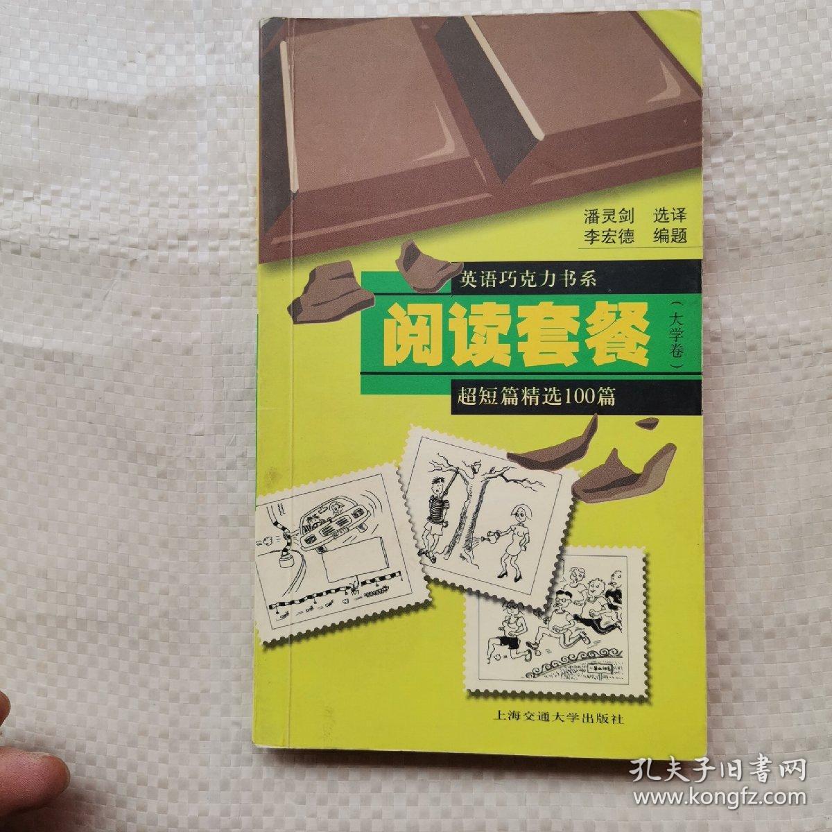 阅读套餐:超短篇精选100篇.大学卷