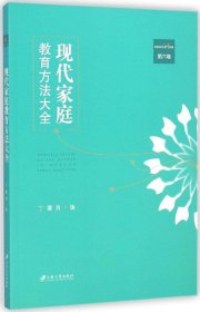 【正版书籍】我国第一套现代家庭教育方法丛书：现代家庭教育方法大全全6卷