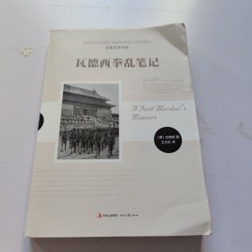 瓦德西拳乱笔记