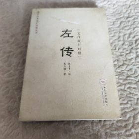 左传（文白双栏对照）