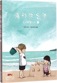 【正版新书】海和你之间(1)