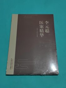 李元聰醫(yī)案精華