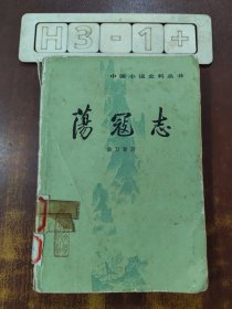 荡寇志 上