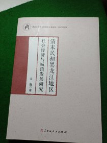 清末民初黑龙江地区社会经济与城镇发展研究