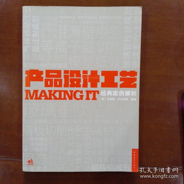 产品设计工艺经典案例解析：MAKING IT