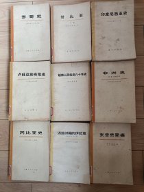 10包邮。世界各国历史 。《 印度尼西亚史》上下册。《非洲史》上下册，《卢旺达和布隆迪》上下册，《越南人民抗法80年史》上下册，《赞比亚》上下册，《多哥史》上下册，《冈比亚史》，《混乱时期的伊拉克》1939至1941年。《东非史简编》。都是1973年左右的出版。史料真实，有很好的历史参考意义。让你见证一个真实的历史。每本十元。本店有70多个国家的历史，欢迎你来逛一逛，价格好商量。