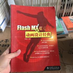 Flash MX动画设计经典