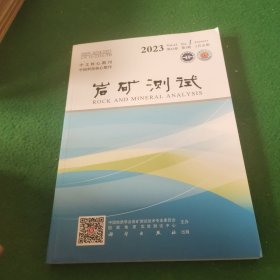 岩矿测试2023年第42卷第1期