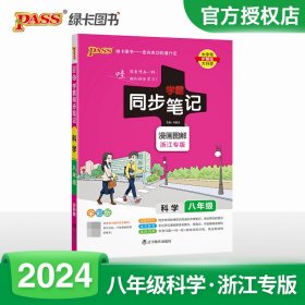 (PASS)2024《学霸同步笔记》17.八年级科学（通用版） 辽宁教育 9787554916469 牛胜玉