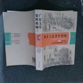 广东文史资料精编. 下编. 第3卷, 清末民国时期经济篇 下