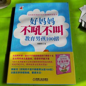 好妈妈书架：好妈妈不吼不叫教育男孩100招