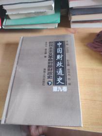 中国财政通史（第九卷）新民主主义革命时期财政史（全2册）