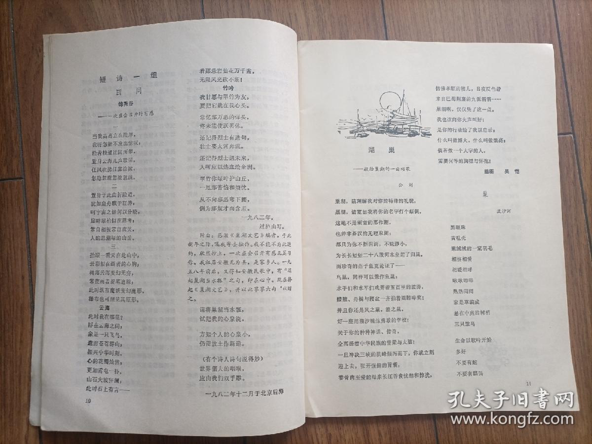 巢湖文艺1983年安徽重要新诗盛会＂巢湖诗会＂专号！多幅照片！田间、那沙、刘祖慈、姜诗元、朱鹤年等几十位原创诗歌！