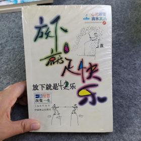 放下就是快乐-一滴智慧改变一生|心灵感悟滴水文丛(1)