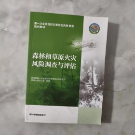 森林和草原火灾风险调查与评估