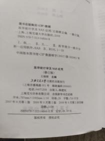 医学统计学及SAS应用（修订版）